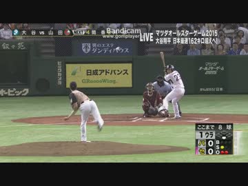 【オールスター2015】大谷翔平、多田野のように遅いスローボールを投げる