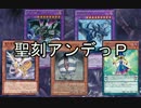 【遊戯王ADS】聖刻アンデっＰ