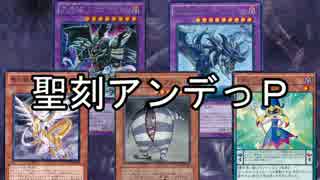 【遊戯王ADS】聖刻アンデっＰ