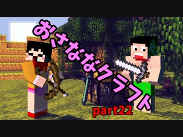 [minecraft] おさななクラフトpart.22 [実況]