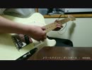 【ギター演奏】「ワールズエンド・ダンスホール」弾いてみた2015 なす