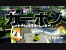 【プレイ動画】ガチの世界をカーボン素材で包み込む【Splatoon】part4