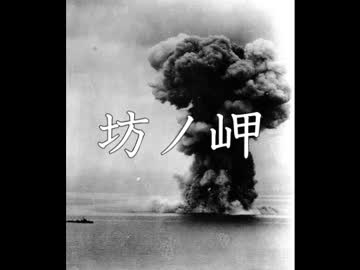 【艦これ】坊ノ岬【歴史替え歌】