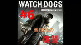 【WatchDogs実況】池ぼ兄の復讐#6【あさきゅん】