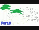 【ポケモンORAS】大自然を往く対戦実況Part.8