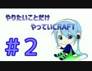 【Minecraft】やりたいことだけやっていCRAFT【生声実況】Part２