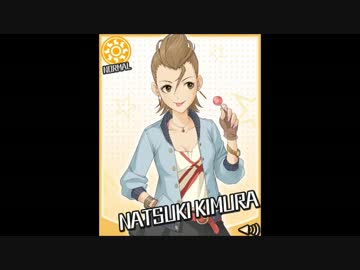 木村夏樹 ボイス集