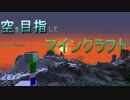 【実況】空を目指してマインクラフト part1