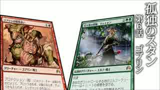 【MTG】孤独のスタン6【スタンダード】