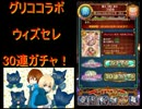 黒猫のウィズ　グリコ&ウィズセレ　30連ガチャを引いたら驚愕の結果に！