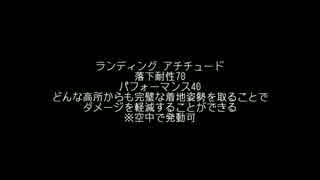 【MoE】ランディング アチチュード【メモ】