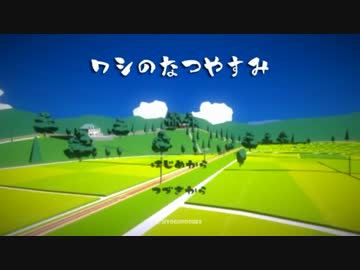 人気の ワシのなつやすみ 動画 8本 ニコニコ動画