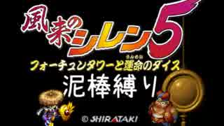 【ゆっくり実況】風来のシレン5 運命の地下 泥棒縛り part15