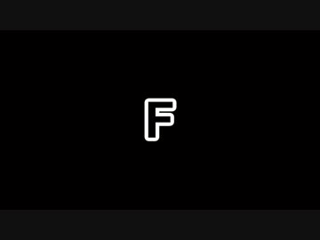 【第15回MMD杯予選】F