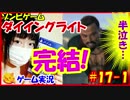 【実況】ゾンビ大好き女子によるダイイングライト#17-1【こね】