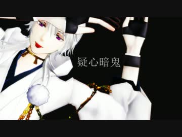 【MMD刀剣乱舞】 疑心暗鬼/カメラ配布 【鶴丸国永】
