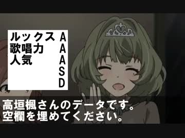 高垣楓さんのデータです。　空欄を埋めてください。