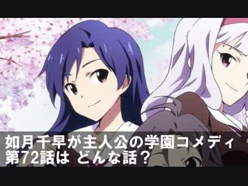 如月千早が主人公の学園コメディ　第72話は どんな話？