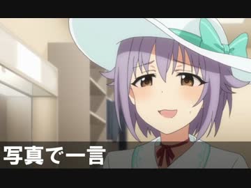 輿水幸子の写真で一言