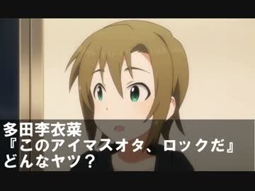 多田李衣菜『このアイマスオタ、ロックだ』　どんなヤツ？