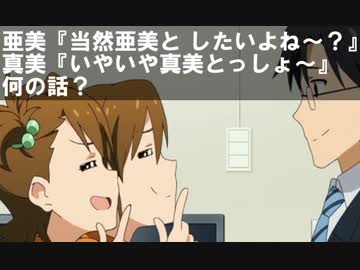 亜美『当然亜美としたいよね？』 真美『いやいや真美とっしょ』何の話？