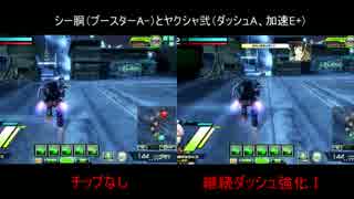 【UAC】継続ダッシュ強化チップの比較動画　第684回