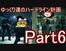 【BFH】ゆっくり実況　ゆっくり達のハードライン計画part6