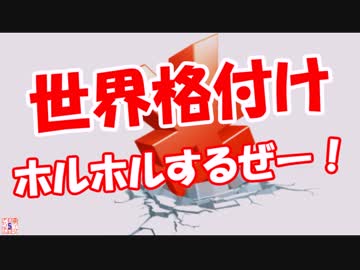 【世界格付け】 ホルホルするぜー！
