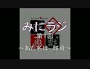 みにラジ　第１回