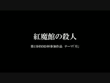 【第15回MMD杯予選】紅魔館の殺人