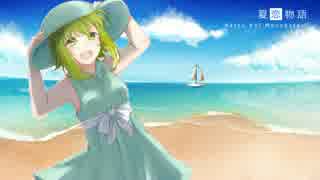 【GUMI】夏恋物語【オリジナル】