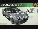 AOSHIMA  Autozam AZ-1MAZDASPEED Ver 作ってみた