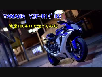 【YZF-R1】時速100キロで走ってみた