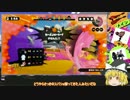 【ゆっくり実況】スプラトゥーンで欠点克服への道【Part4】