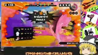 【ゆっくり実況】スプラトゥーンで欠点克服への道【Part4】