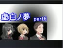 【実況】青少年達と【虚白ノ夢】part6