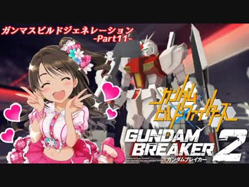 【ガンダムブレイカー2】ガンマスビルドジェネレーション‐Part11‐