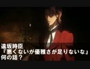 遠坂時臣『悪くないが優雅さが足りないな』　何の話？