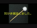 【男囁き】テストも兼ねて耳かき雑談しました。