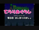 [テラリア:Terraria]てらりあぐらし　零日目