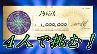 【クイズ$ミリオネア】４人で１０００万円に本気で挑む！【実況】最終回