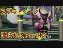 【実況】ニコ動の雰囲気に流され[スプラトゥーン]Part13(シャープマーカー)