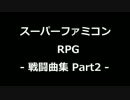 スーパーファミコン マイナーRPG -戦闘曲集- Part2