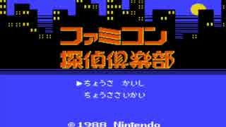 ファミコン探偵倶楽部　タイトルミュージック作業用