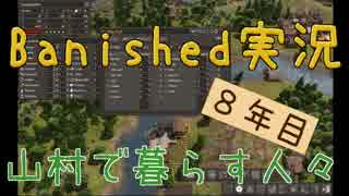 【Banished】 山村で暮らす人々　８年目 【ゆっくり実況】