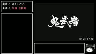 鬼武者1　RTA 1時間46分25秒　Part6