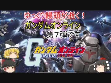 【ゆっくり実況】ゆっくり饅頭が逝く！ガンダムオンライン、第７弾