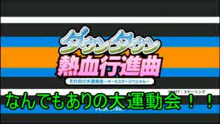 【実況】なんでもありの大運動会！PS3版ダウンタウン熱血行進曲 Part1