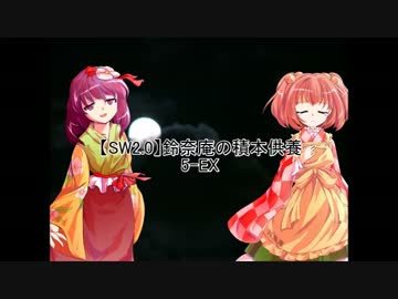 【SW2.0】鈴奈庵の積本供養 5-EX