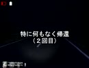 初実況がこのざま～恐怖の森～５話